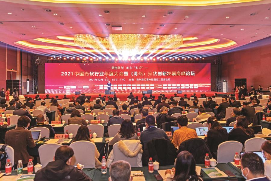 2021中国光伏行业年度大会 暨（滁州）光伏创新发展高峰论坛在滁召开